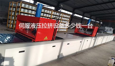 伺服液壓拉擠設(shè)備多少錢一臺？