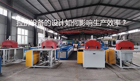拉擠設備的設計如何影響生產(chǎn)效率？